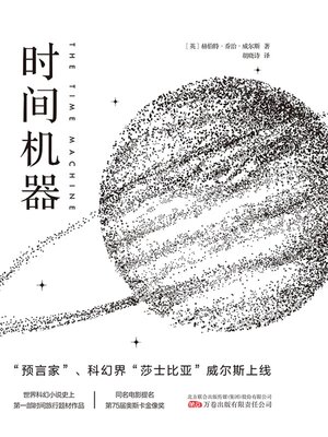 cover image of 时间机器